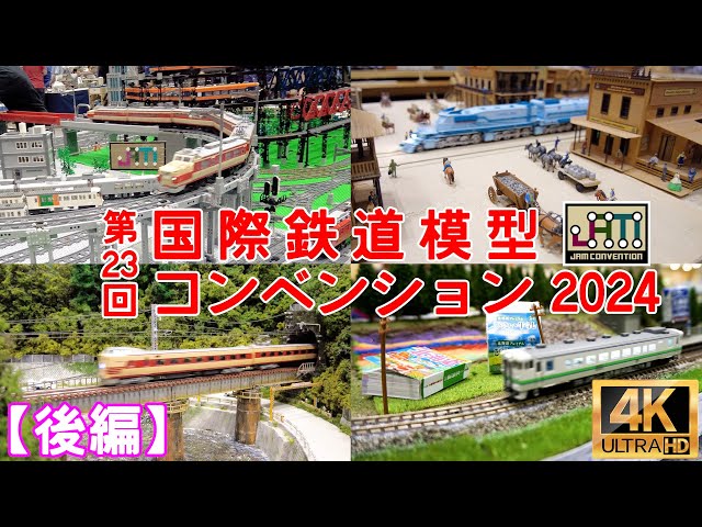 第23回 国際鉄道模型コンベンション2024(後編)【JAM】【Nゲージ