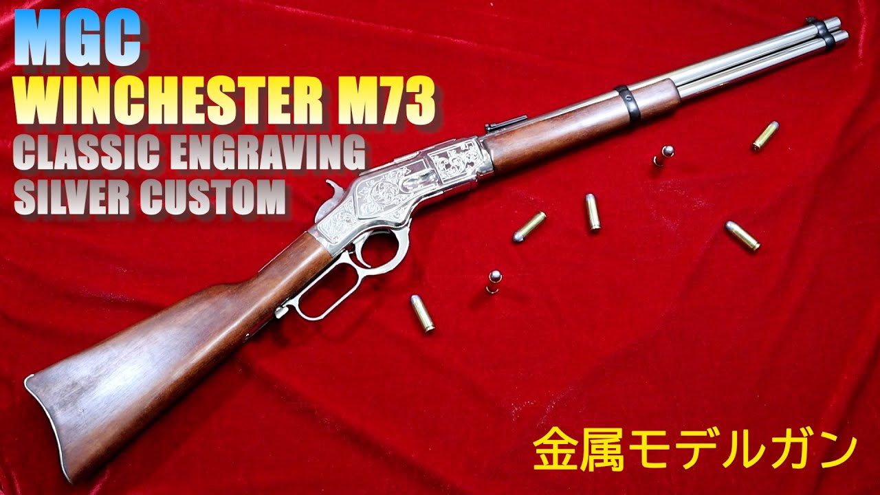 MGC ウィンチェスター WINCHESTER M73 CLASSIC ENGRAVING SILVER