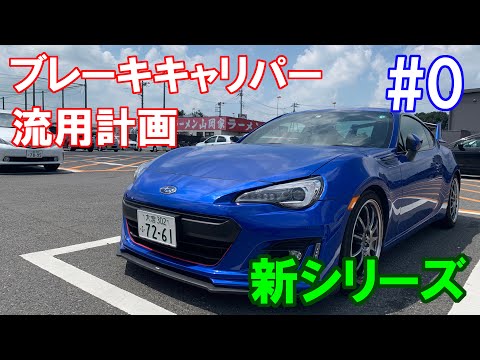 キャリパー流用計画】BRZにキャリパーを流用します！！ #0【スバルBRZ