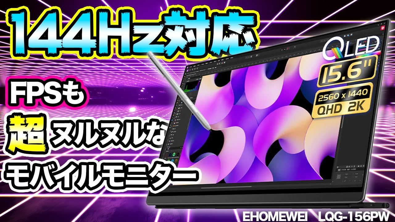 FPSもヌルサク】タッチ操作対応QLEDモバイルモニターがかなり良い