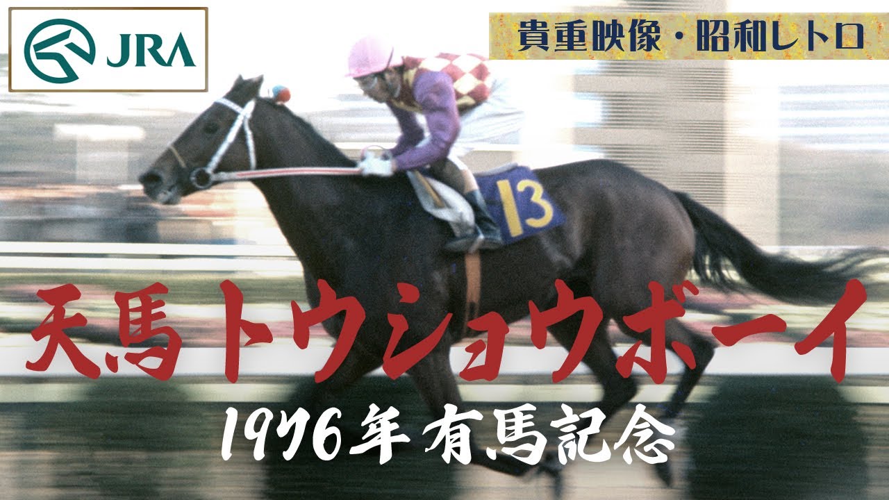貴重映像・昭和レトロ】天馬 トウショウボーイ 1976年有馬記念 | JRA