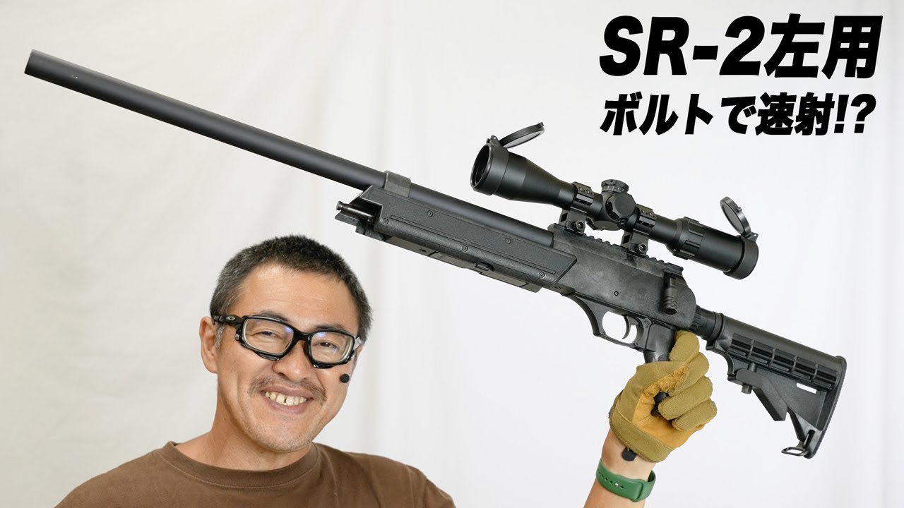 マルゼン APS SR-2 左利き ボルトハンドル変えたら速射できる