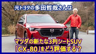 あの多田哲哉の自動車放談――マツダCX-80 PHEVプレミアムスポーツ編 - webCG