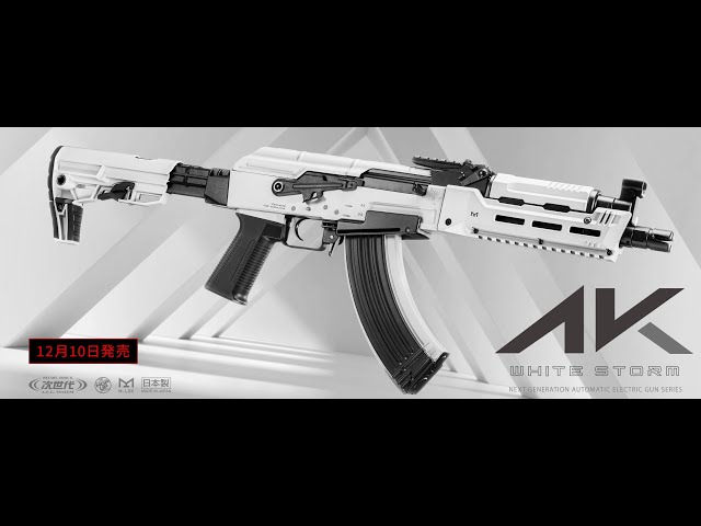 AK ホワイトストーム 次世代電動ガン 東京マルイ 発売日 2021年12月10