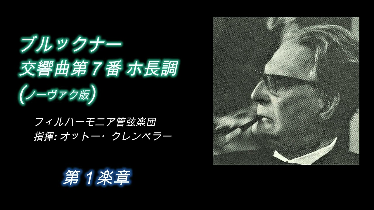 ブルックナー・交響曲第7番 クレンペラー盤、60年録音 Bruckner