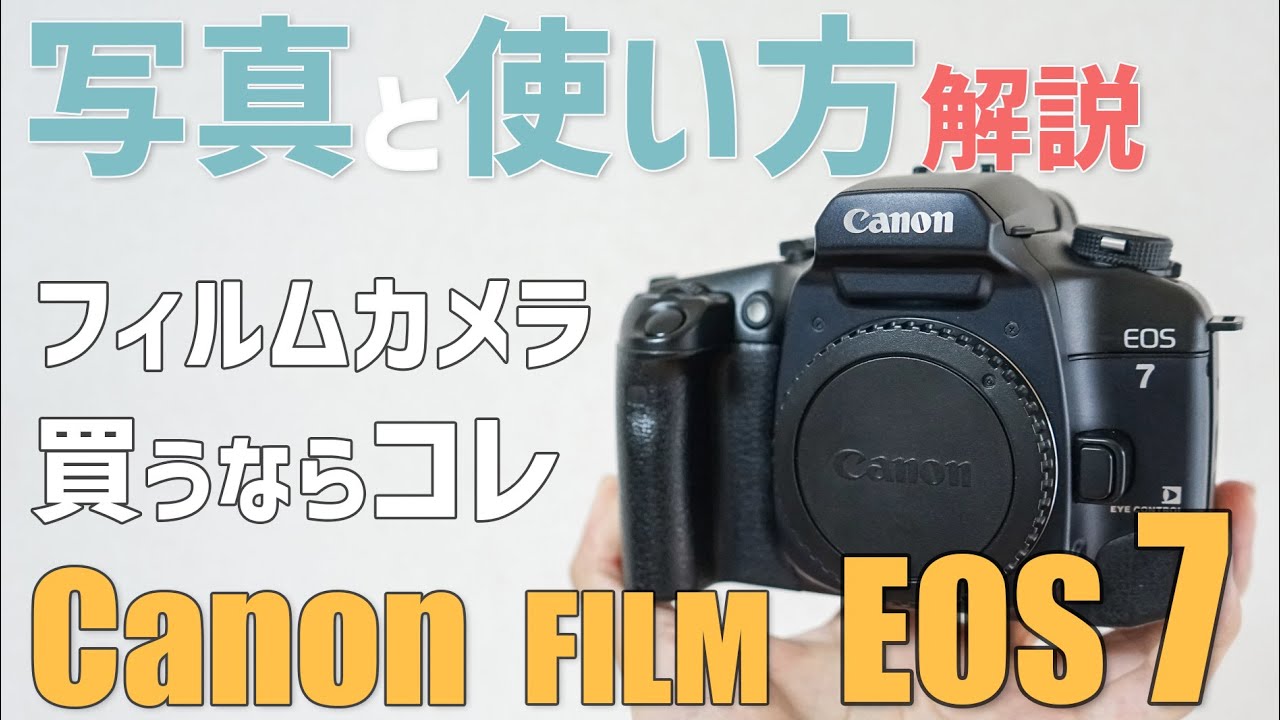 作例あり】初心者から上級者までおすすめしたいフィルムカメラ Canon
