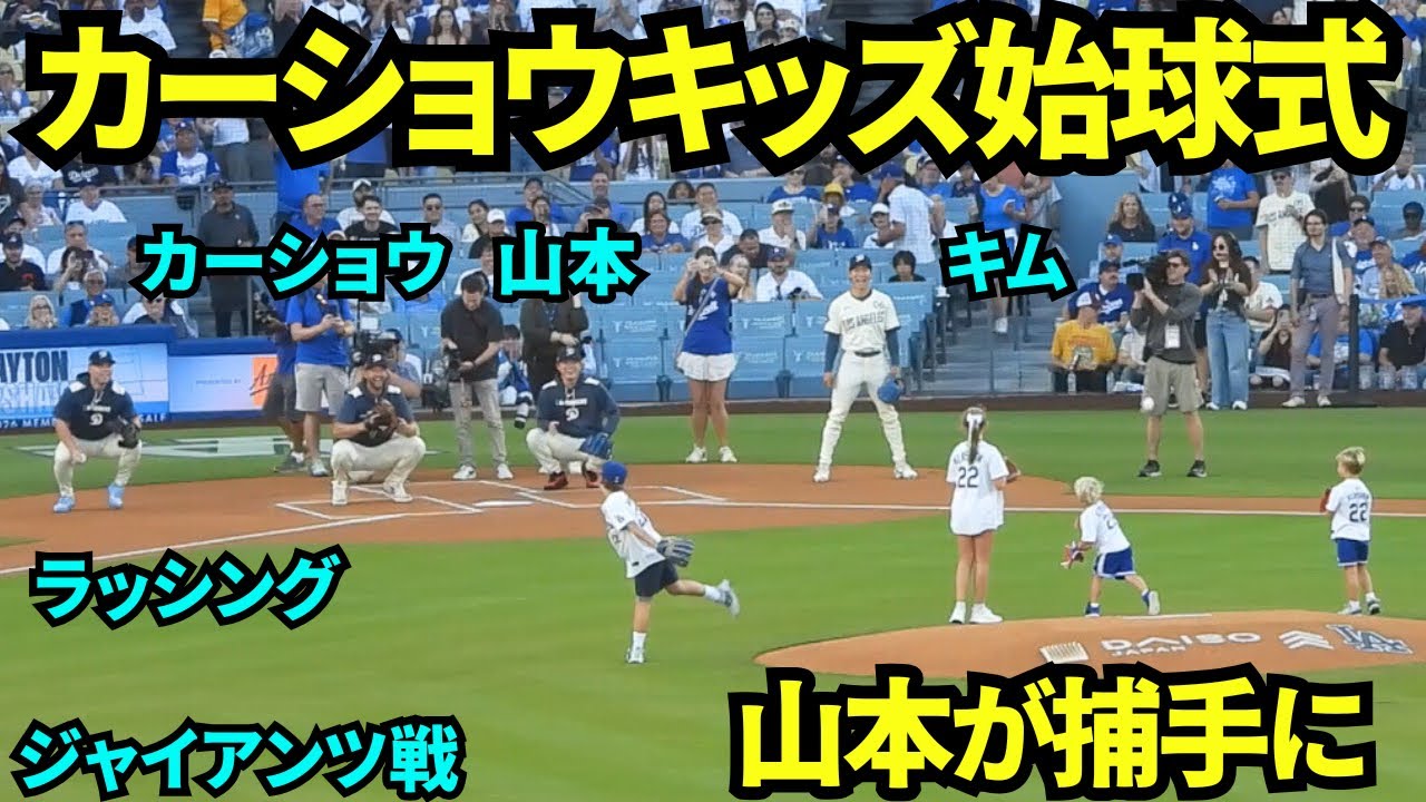 カーショウの3000奪三振ボブルヘッドデーはカーショウの子供達の始球式