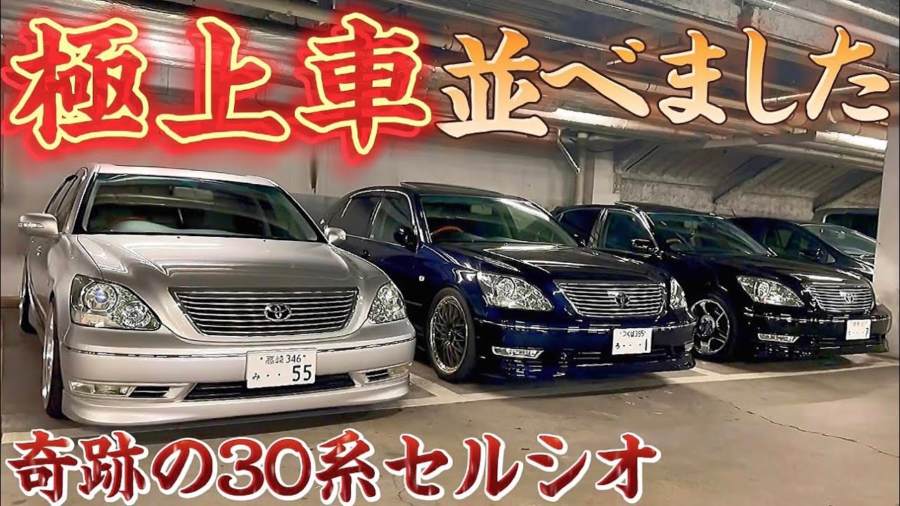 極上車】奇跡的な30系セルシオが集結‼️上級グレード豪華内装 低走行