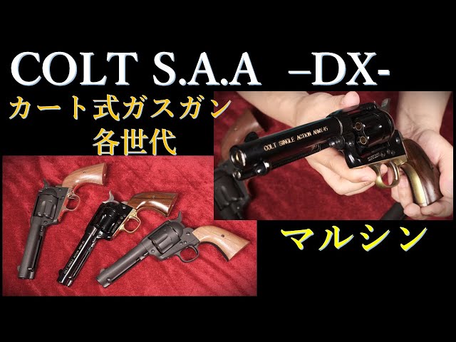 元祖?カート式ガスガン COLT SAA DX シビリアン & 各世代 / マルシン