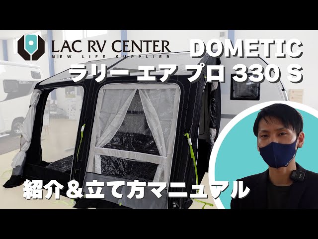 ドメティック Rally AIR Pro 330 S 【エアオーニング】簡単設営