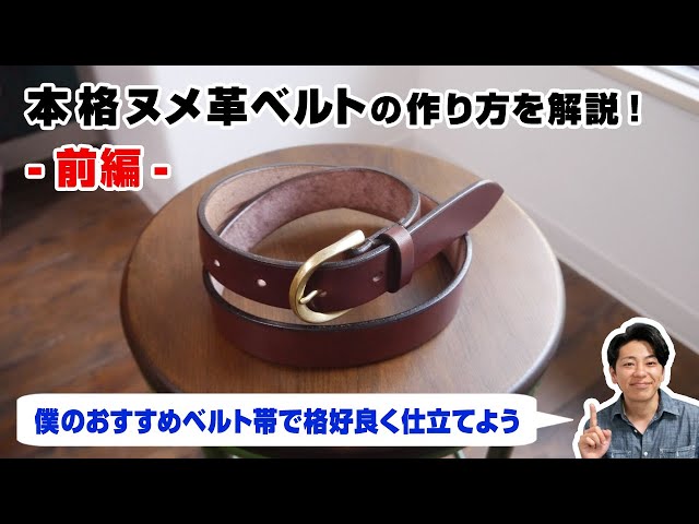 前編】口型バックルを使ったヌメ革ベルトの作り方【レザークラフト