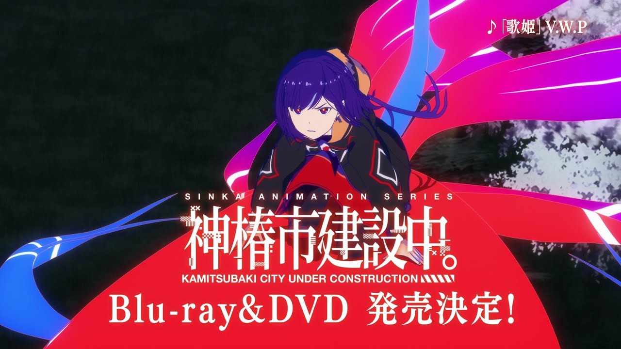 神椿市建設中。 Blu-ray ＆ DVD 2025年10月～12月 発売中|アニメ
