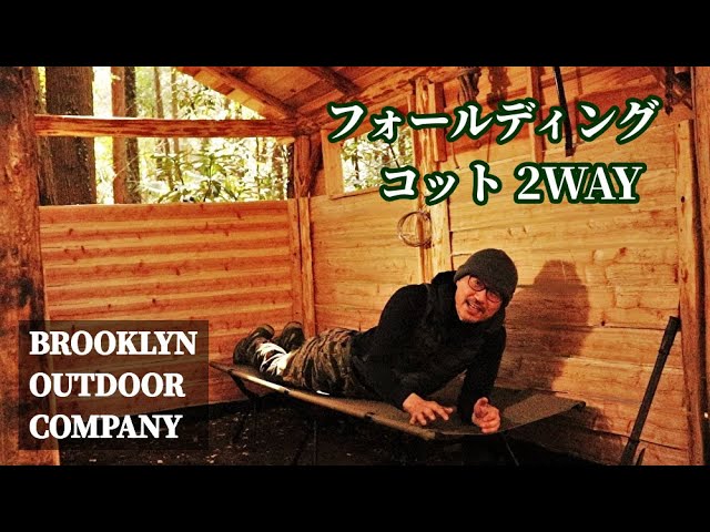 Camping Item] Brooklyn Outdoor Company Folding Cot 2-Way Review