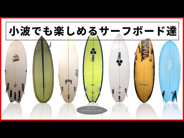 小波最高な7本のサーフボード達】力の無い湘南の小波でも、サーフィン