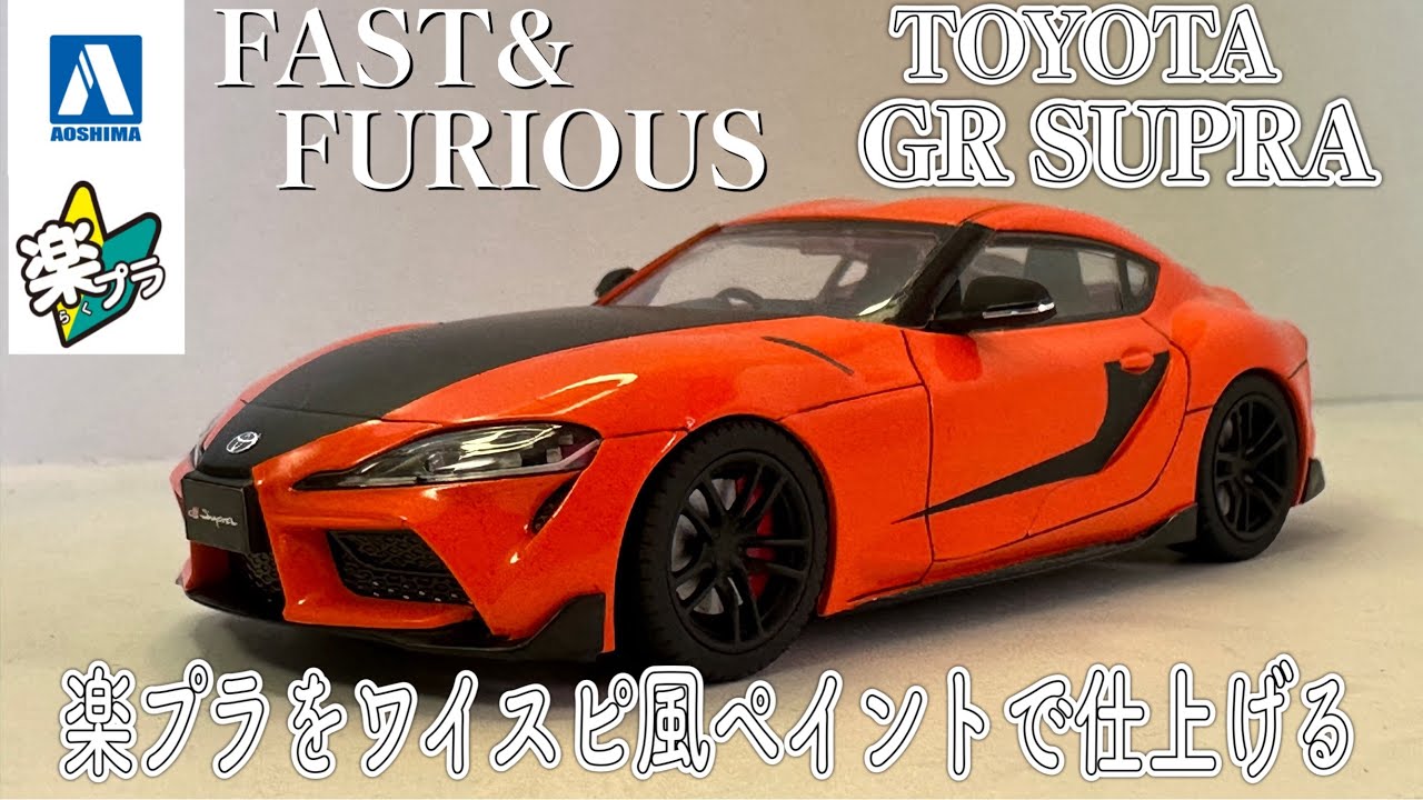アオシマ 楽プラ GR スープラ ワイルドスピード風ペイントで仕上げる