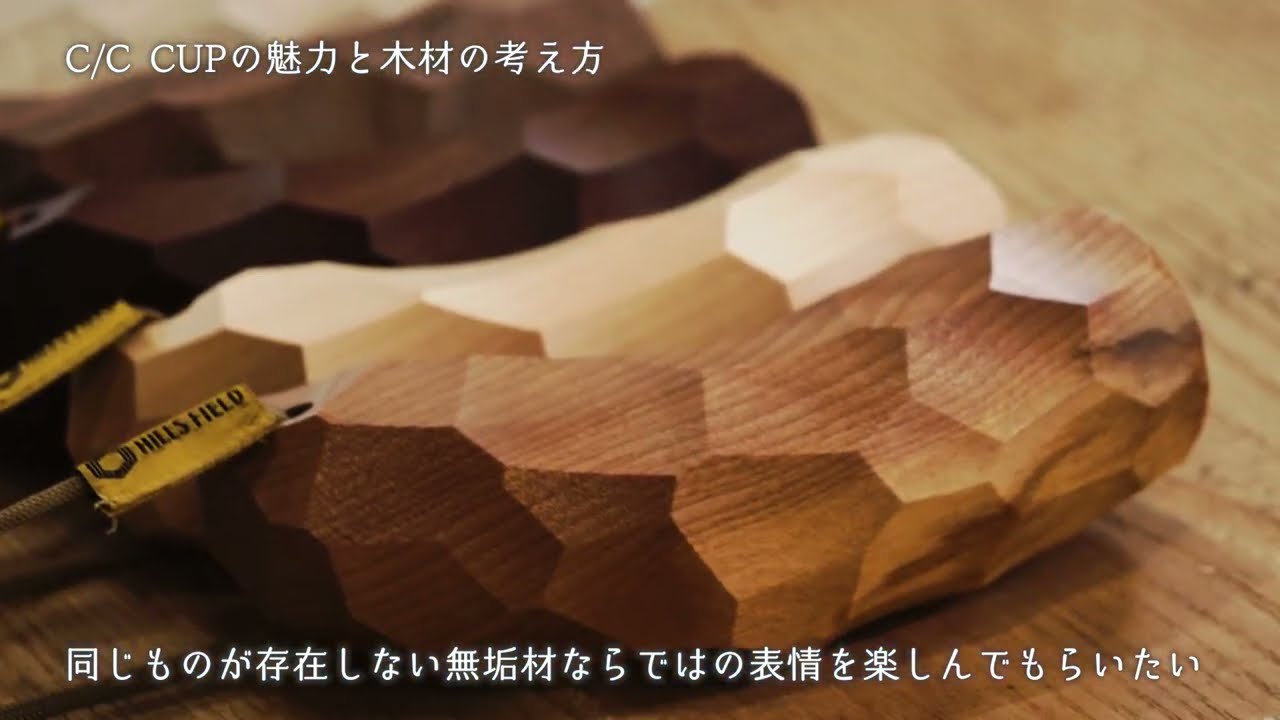 CCカップ HILLS FIELD EDITION ウォールナット | HILLS FIELD(ヒルズ