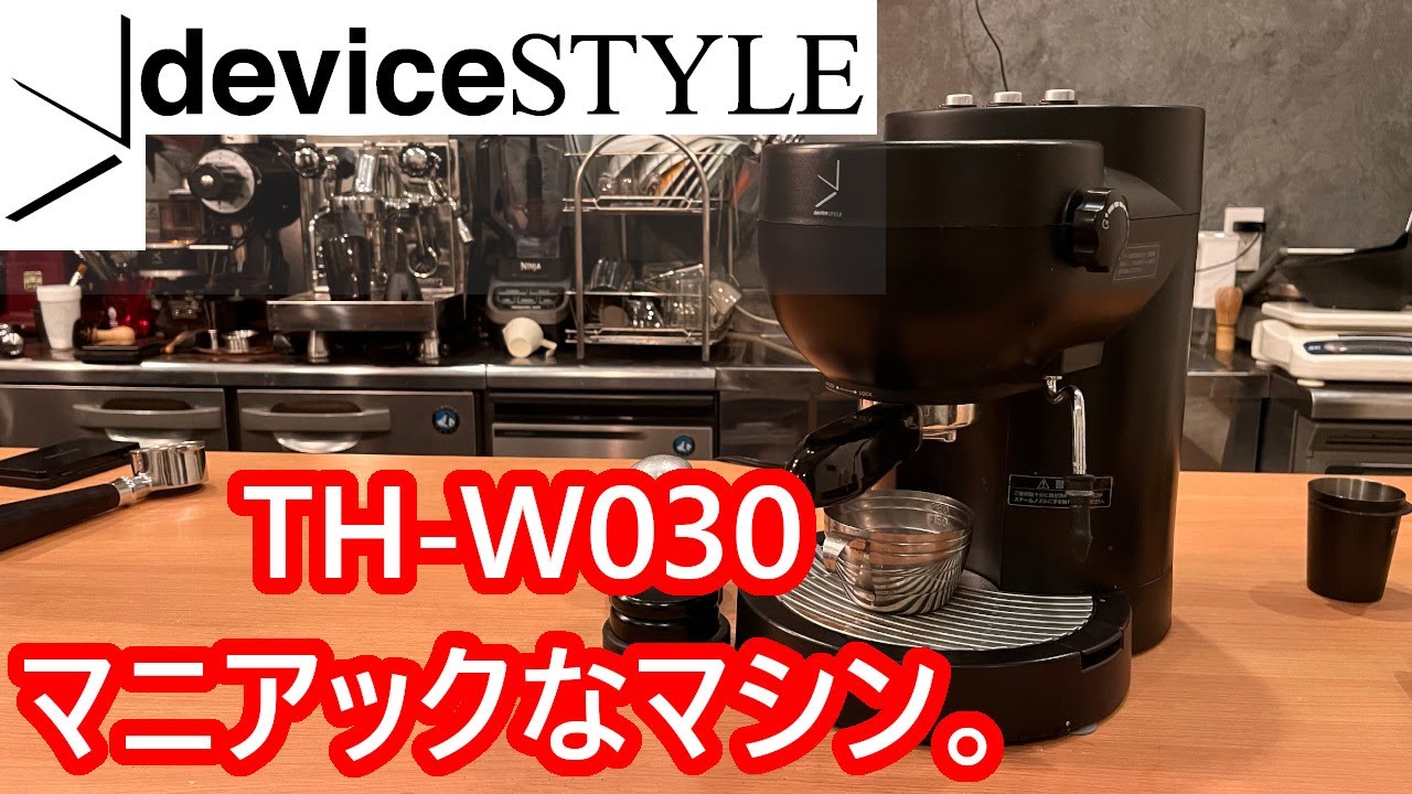 マニア向け】58mm家庭用エスプレッソマシン。デバイスタイル、TH-W030