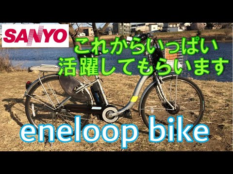 電動ハイブリッド自転車 SANYO eneloop bike サンヨー末期SPLシリーズ