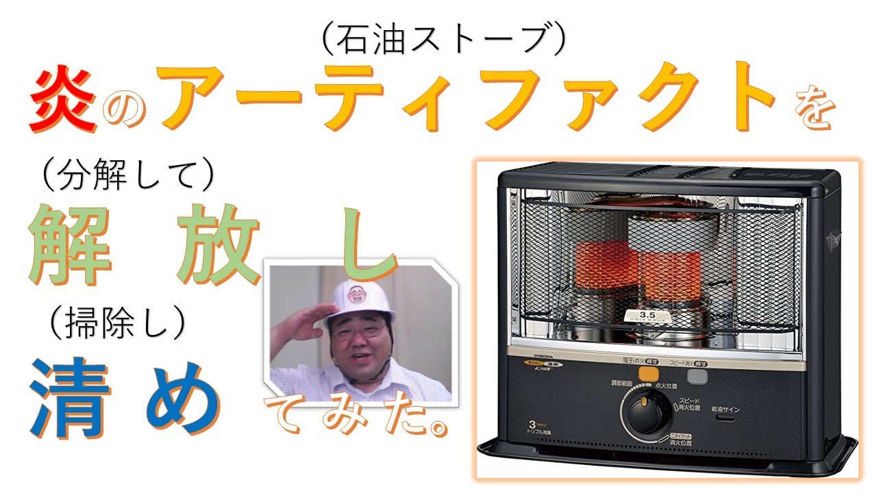 クマさん「CORONA 石油ストーブを分解して掃除してみた」 - YouTube