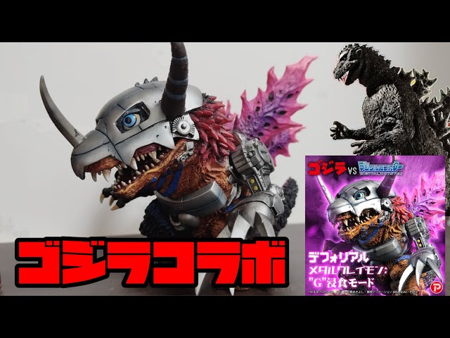 Deforeal Figure] Godzilla vs. Digital Monster! MetalGreymon: G