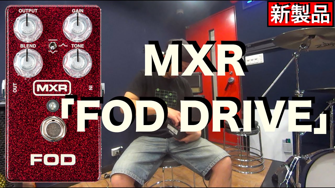 新製品】2種類の異なるサウンドを1台のペダルに！？MXR「FOD DRIVE」を