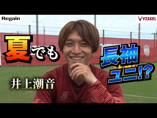 井上潮音（ヴィッセル神戸）、夏でも長袖ユニフォームを着る理由が意外