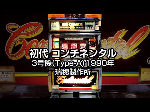 初代コンチネンタル（パチスロ3号機）瑞穂製作所☆懐かしの名機たち