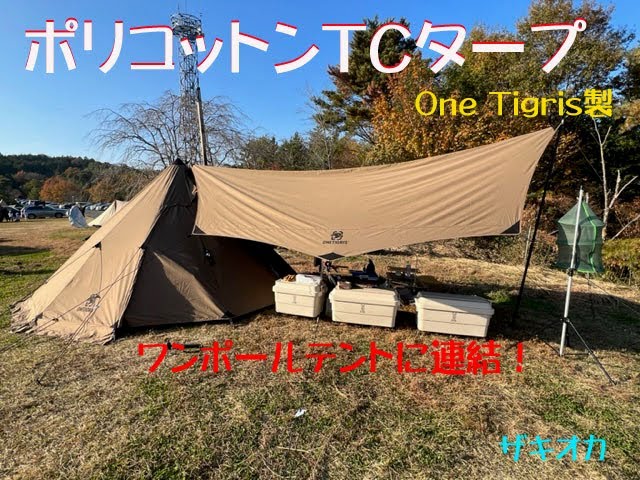 OneTigris製 ポリコットンTCタープ 設営 - YouTube
