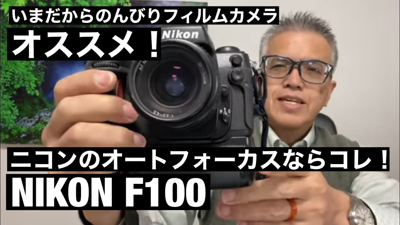 №112 NIKON F100は純正部品で蘇る！？ - YouTube