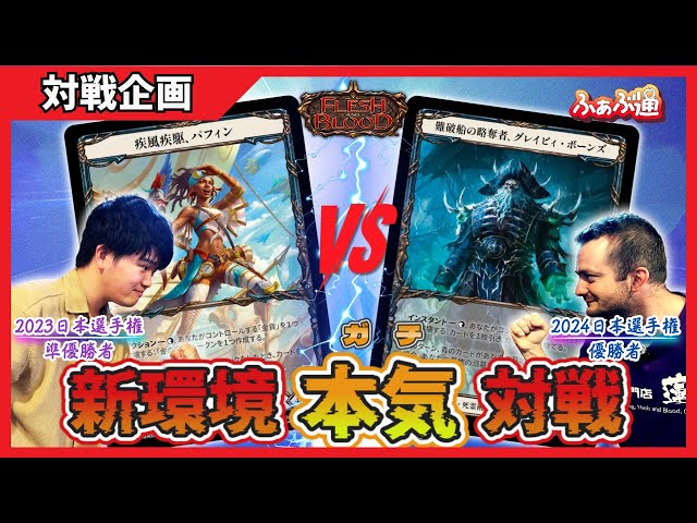 FaB] Puffin VS Gravy Classic Match! Foreign card game Flesh