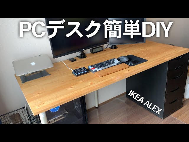DIY】IKEAのALEXを使った収納力抜群の巨大デスクを自作【PC DESK