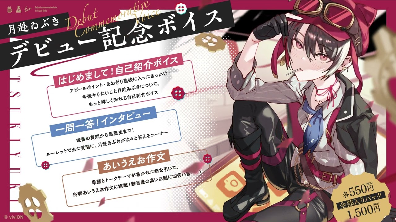 あおぎり高校 月赴ゐぶき デビュー記念グッズ＆ボイス全部入りセット