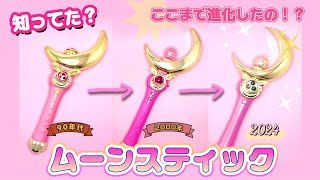 懐かしのセーラームーンアイテム「ムーンスティック」の魅力 | カート
