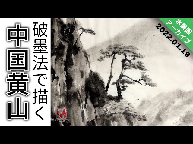 LIVEアーカイブ】水墨画で黄山を描く/描き方 つらら庵YouTube 2022.01