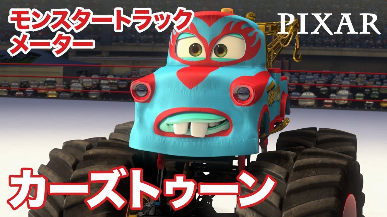 メーターの世界つくり話／ショートアニメ｜モンスタートラックメーター
