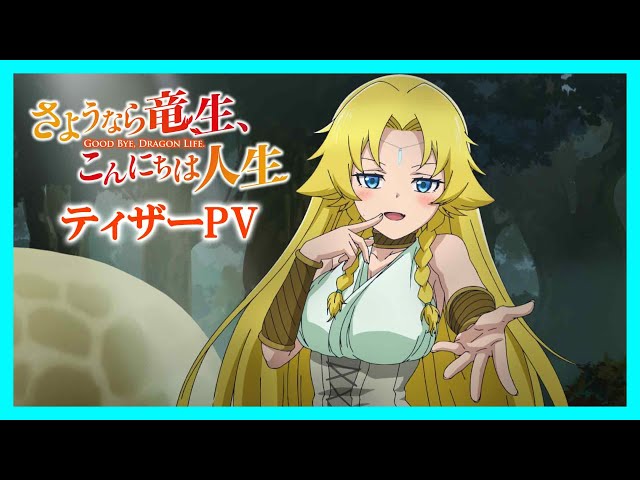 TVアニメ『さようなら竜生、こんにちは人生』ティザーPV｜2024年TV