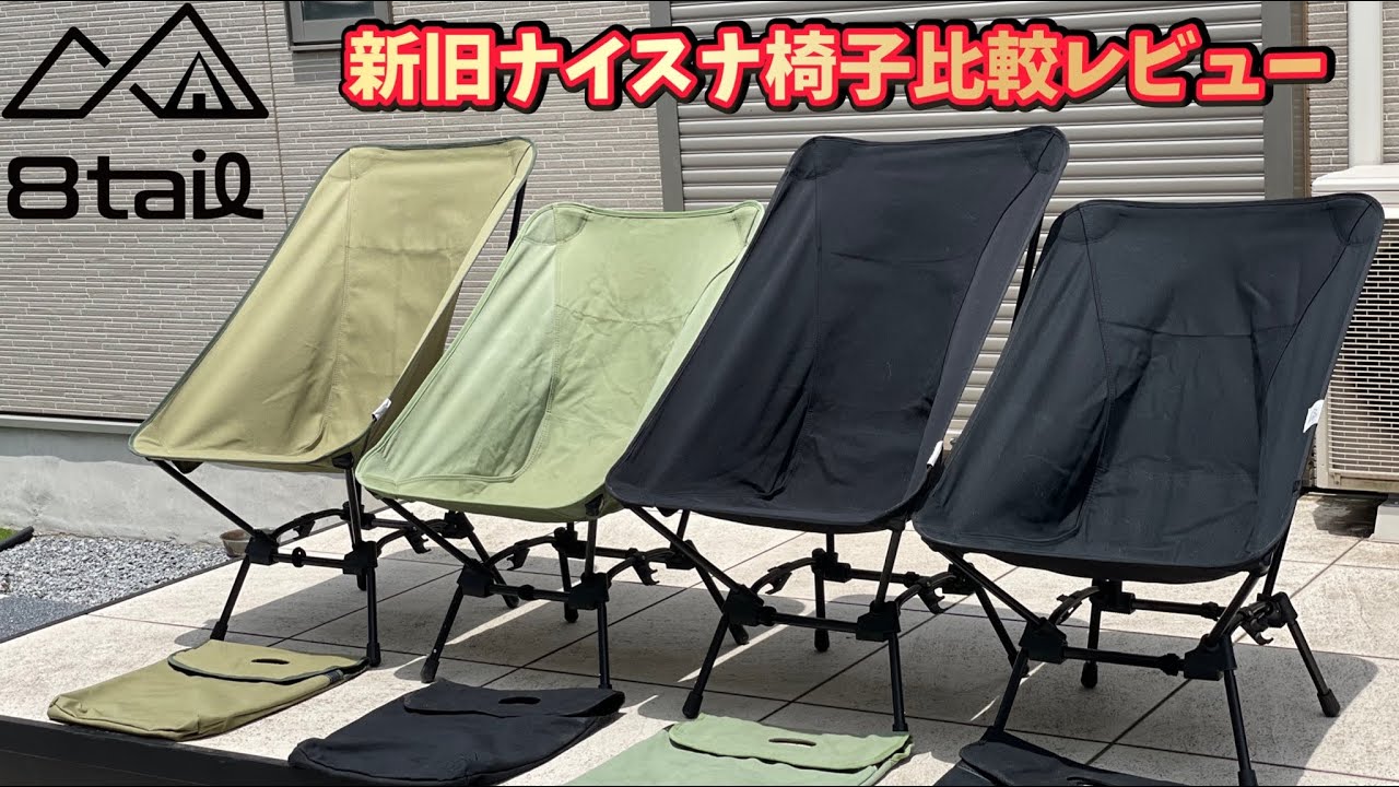 キャンプ道具▽8tail新商品ナイスナ椅子▽新旧比較レビュー - YouTube