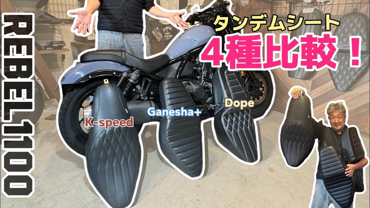 レブル】 タンデムシート4種比較動画！ - YouTube