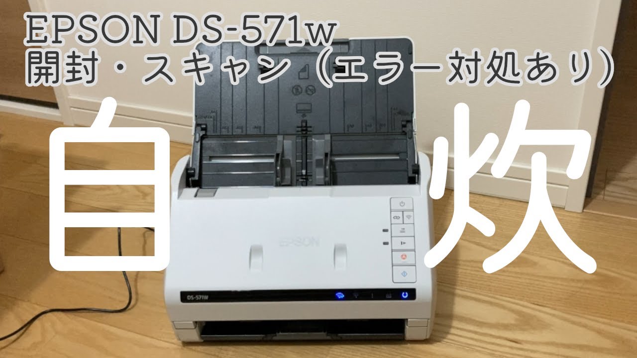 EPSON DS-571w開封】スキャンしてみました！スキャン早くてスイスイ