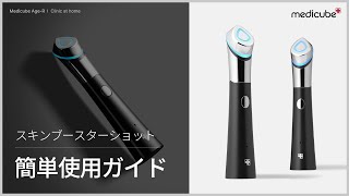 Booster-H – MEDICUBEオンラインショップ