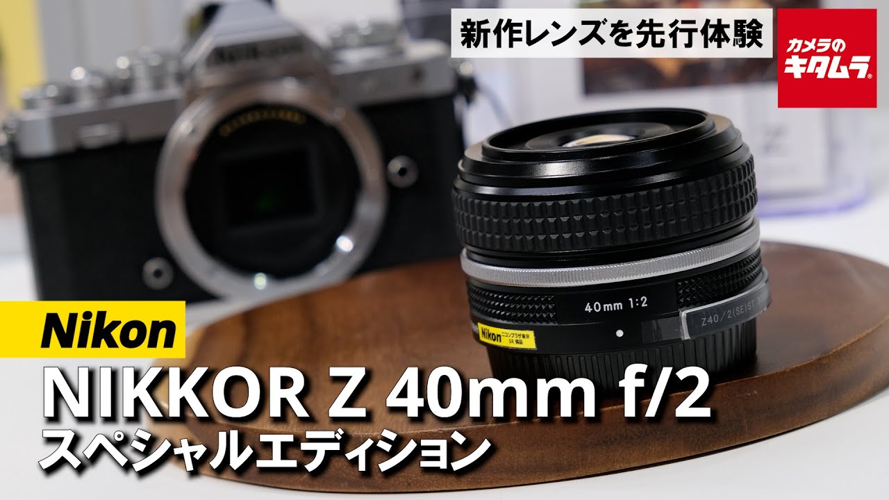Pre-release experience] Introducing the NIKKOR Z 40mm f/2 Special