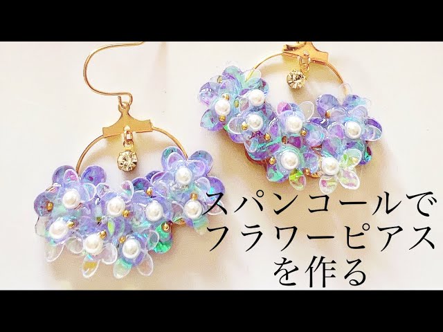 UVレジン》スパンコールでフラワーピアスの作り方#レジン #resin#DIY