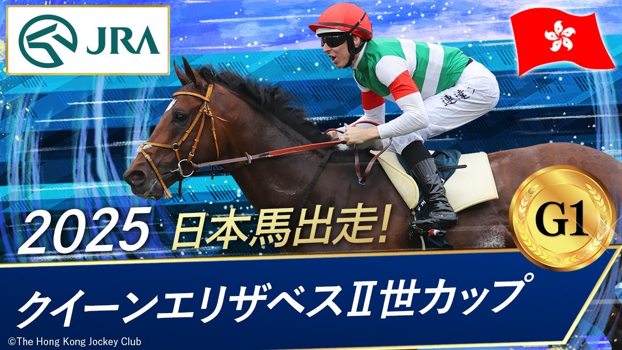 2025 Queen Elizabeth II Cup (G1) | Tastiella | JRA Official - YouTube