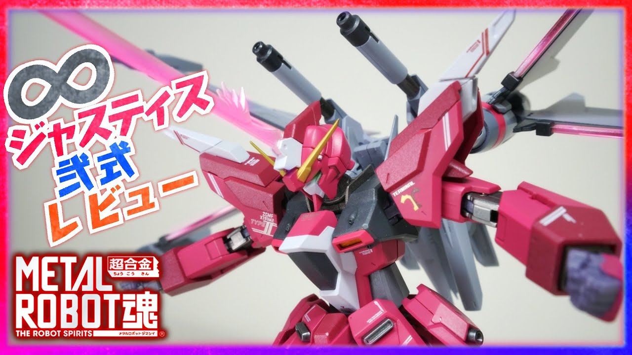 メタルロボット魂】インフィニットジャスティス弐式レビュー！【機動