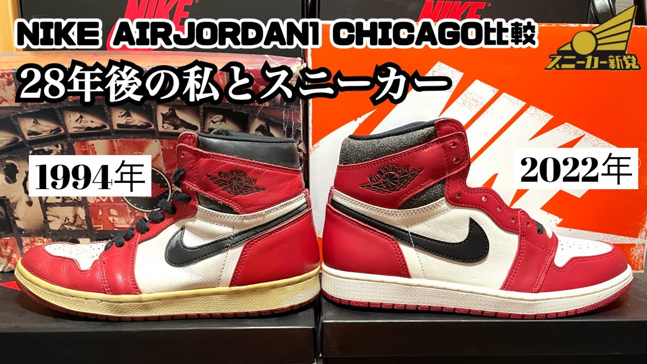 NIKE AIR JORDAN1 CHICAGO Comparison] Let's compare the 1994