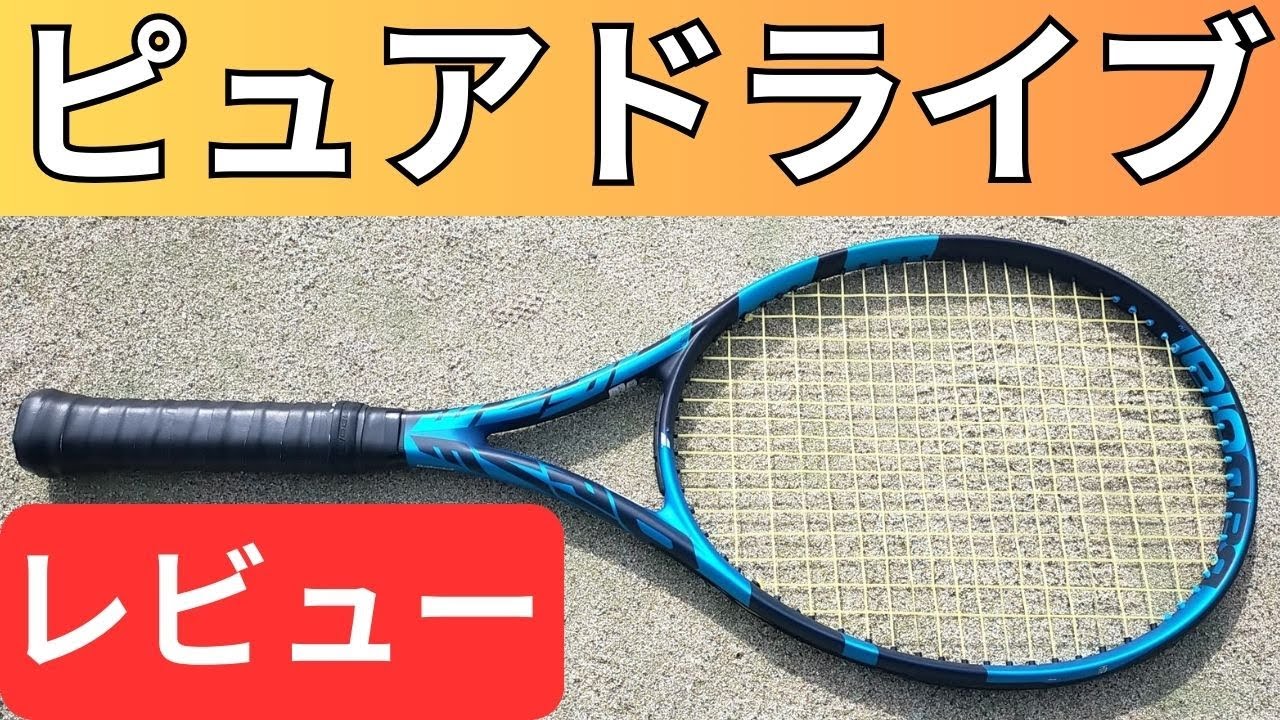 バボラ ピュアドライブ 2021 打ってみたレビュー/インプレ!【BABOLAT