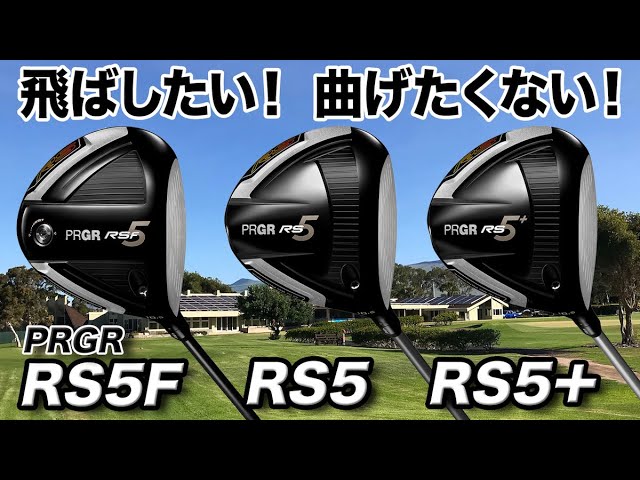 飛ばしたいし、曲げたくないを叶える。プロギア新作「RS5ドライバー