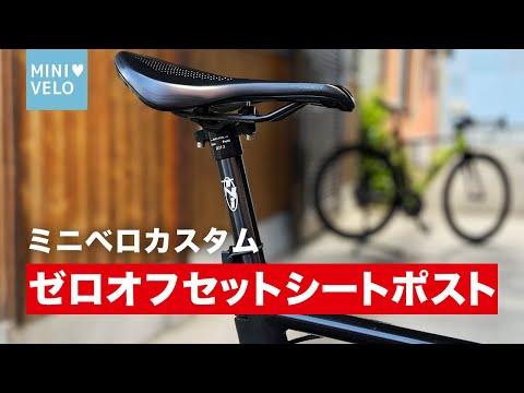 軽量】ゼロオフセットシートポストに交換！ポジションを見直してみる