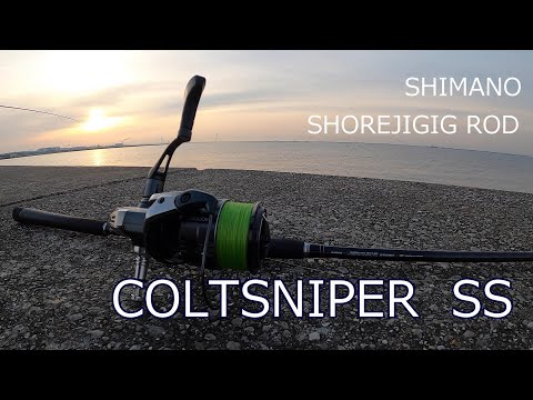コルトスナイパーSS インプレ ショアジギング ロッド紹介 青物 シマノ