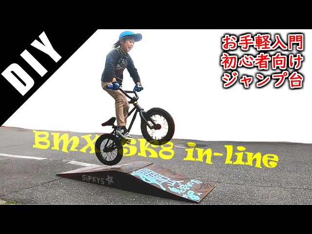 DIYミニジャンプ台】簡単お手軽初心者向け【BMXスケボーインライン